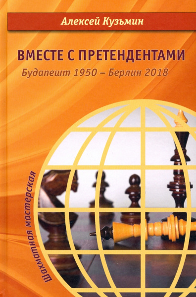 Алексей Кузьмин: Вместе с претендентами. Будапешт 1950 – Берлин 2018
