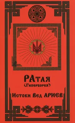 Ратая (Гиперборея). Часть 1. Истоки Вед Ариев