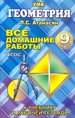 Ю. Захаров: Геометрия. 9 класс. Все домашние работы. К учебнику и рабочей тетради Л. С. Атанасяна и др. ФГОС