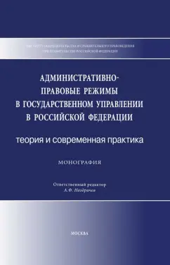 Калмыкова, Болтанова, Золотова: Административно-правовые режимы в государственном управлении в РФ. Теория и современная практика