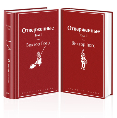 Гюго В.: Отверженные (комплект из 2-х книг)