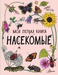 Эмма Янссон: Насекомые