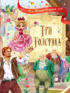 Юрий Олеша: Три толстяка