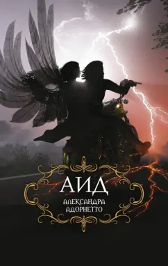 Александра Адорнетто: Аид