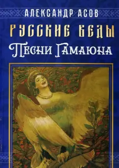 Александр Асов: Русские веды. Песни Гамаюна