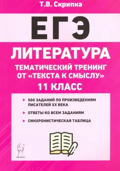 Татьяна Скрипка: ЕГЭ Литература. 11 класс. Тематический тренинг:  от текста к смыслу. Учебное пособие