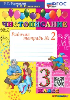 Горецкий, Игнатьева: Чистописание. 3 класс. Рабочая тетрадь №2. ФГОС