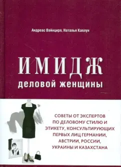 Вайнцирл, Каплун: Имидж деловой женщины