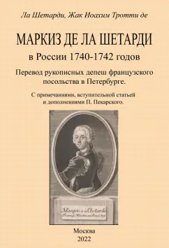 Жак-Иоахим Тротти: Маркиз де-ла-Шетарди в России 1740-1742 годов