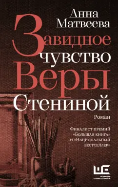 Анна Матвеева: Завидное чувство Веры Стениной