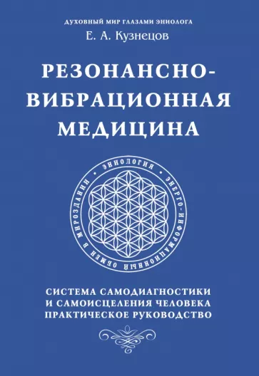 Е. Кузнецов: Резонансно-вибрационная медицина. Система самодиагностики и самоисцеления человека