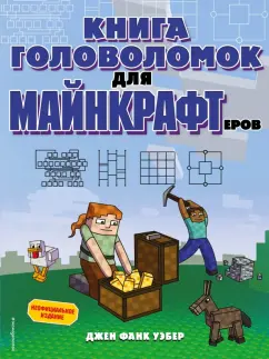 Уэбер Фанк: Книга головоломок для майнкрафтеров