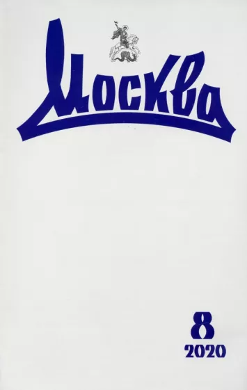 Журнал "Москва" № 8. 2020