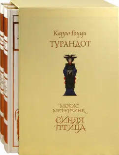 Метерлинк, Гоцци: Комплект из 2-х книг. Синяя птица; Турандот