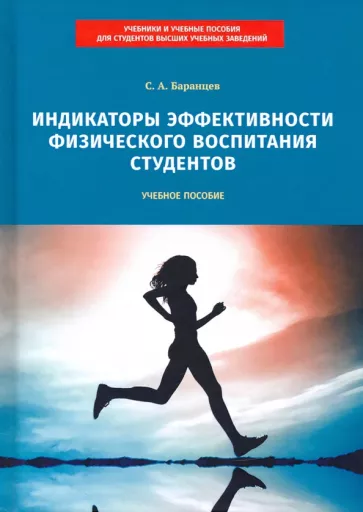 Сергей Баранцев: Индикаторы эффективности физического воспитания студентов. Учебное пособие