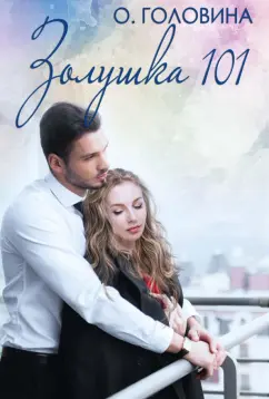 Оксана Головина: Золушка 101