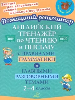 Ольга Москова: Английский язык. 2-4 классы. Тренажёр по чтению и письму с правилами грамматики