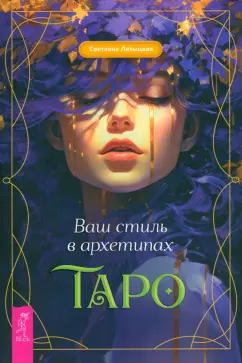 Светлана Лятыцкая: Ваш стиль в архетипах Таро