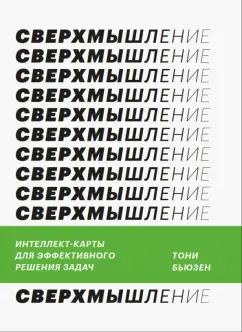 Тони Бьюзен: Сверхмышление. Интеллект-карты для эффективного решения задач