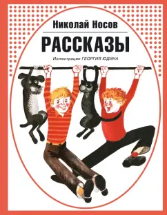 Николай Носов: Рассказы