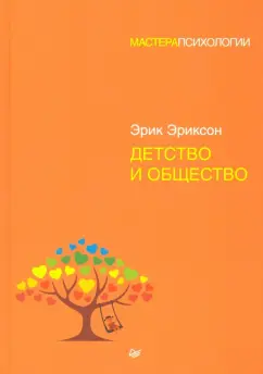 Эрик Эриксон: Детство и общество