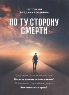 Владимир Протоиерей: По ту сторону смерти. Ответы на вопросы