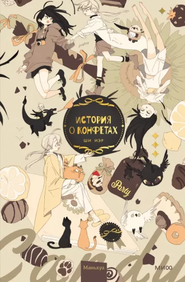 Ши Иэр: История о конфетах