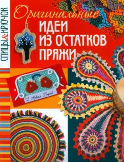 Оригинальные идеи из остатков пряжи