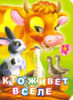 Инна Панасюк: Кто живет в селе?