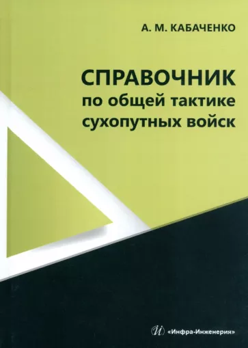 Александр Кабаченко: Справочник по общей тактике сухопутных войск