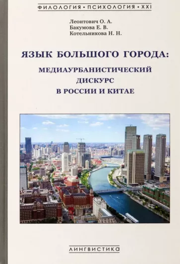 Леонтович, Бакумова, Котельникова: Язык большого города. Медиаурбанистический дискурс в России и Китае. Монография