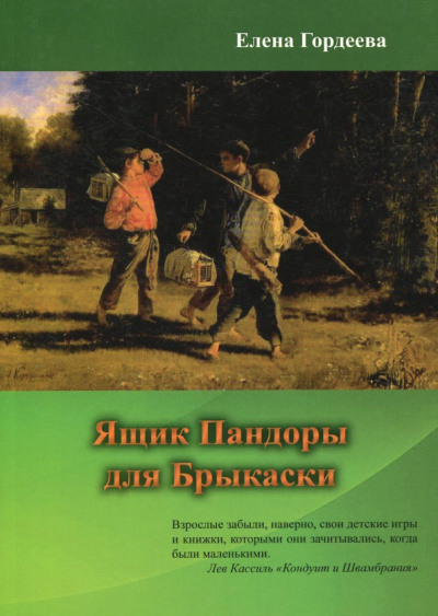 Елена Гордеева: Ящик Пандоры для Брыкаски