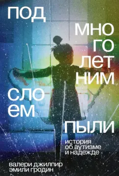 Джилпир, Гродин: Под многолетним слоем пыли. История об аутизме и надежде