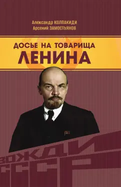 Замостьянов, Колпакиди: Досье на товарища Ленина