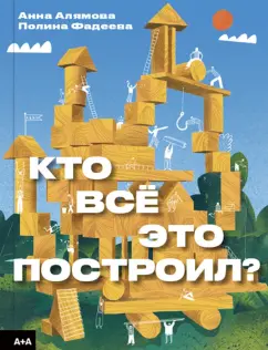 Фадеева, Алямова: Кто всё это построил?