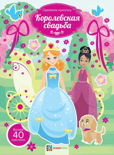 Королевская свадьба