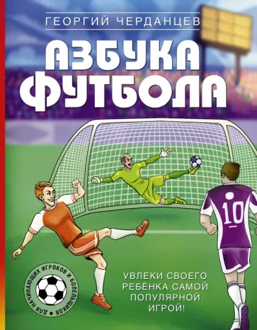 Георгий Черданцев: Азбука футбола. Увлеки своего ребёнка самой популярной игрой!