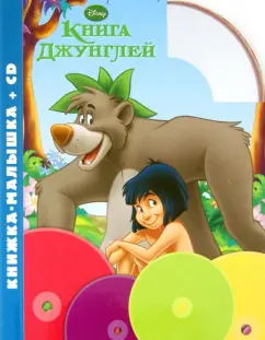 Книга джунглей. Книжка-малышка (+CD)