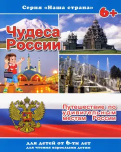 Брошюра "Наша страна" ЧУДЕСА РОССИИ (41528)