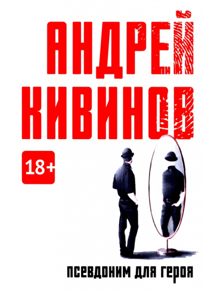 Андрей Кивинов: Псевдоним для героя