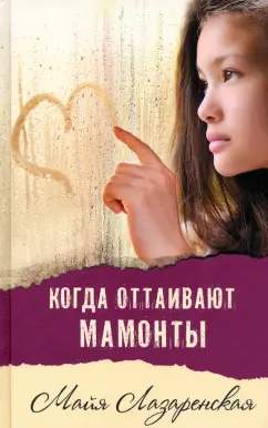 Майя Лазаренская: Когда оттаивают мамонты