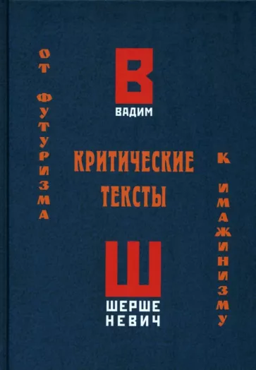 Вадим Шершеневич: Критические тексты. От футуризма к имажинизму