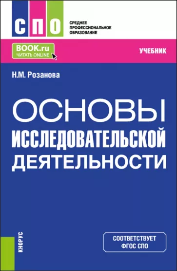 Надежда Розанова: Основы исследовательской деятельности. Учебник для СПО