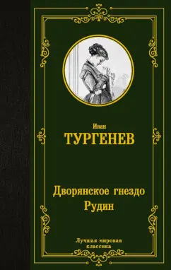 Иван Тургенев: Дворянское гнездо. Рудин