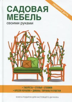 Садовая мебель своими руками