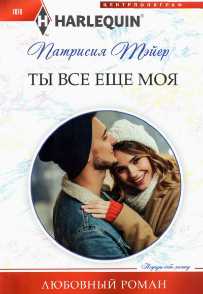 Патрисия Тэйер: Ты все еще моя