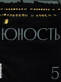 Журнал "Юность" № 5. 2022