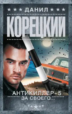 Данил Корецкий: Антикиллер-5. За своего...