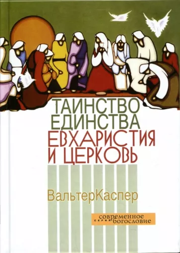Вальтер Каспер: Таинство единства. Евхаристия и церковь