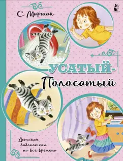 Самуил Маршак: Усатый-полосатый